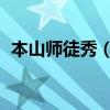 本山師徒秀（新白蛇傳 小沈陽唱的歌是什）