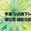 蘋果7p點兩下home鍵（蘋果7P,11.2系統虛擬home鍵在哪位置.輔助功能里面沒有assistiveTouch）
