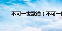不可一世歌譜(不可一世歌詞全文)