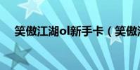 笑傲江湖ol新手卡(笑傲江湖ol新手卡)