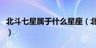 北斗七星屬于什么星座(北極星屬于什么星座)