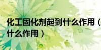 化工固化劑起到什么作用(什么叫固化劑它有什么作用)