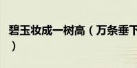 碧玉妝成一樹高(萬條垂下綠絲絳是什么意思)
