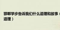邯鄲學步告訴我們什么道理和故事(邯鄲學步告訴我們什么道理)