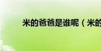 米的爸爸是誰呢(米的爸媽是誰)