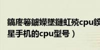 鎬庝箞鐪嬫墜鏈虹殑cpu鍨嬪彿(怎么查看三星手機的cpu型號)