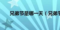 兄弟節是哪一天(兄弟節是那一天?)