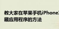 教大家在蘋果手機iPhoneXR上iOS13如何隱藏應用程序的方法