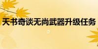 天書奇談無尚武器升級任務(天書奇談無尚)