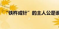 “鐵杵成針”的主人公是誰(有什么典故)