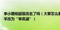 李小璐給甜馨改名了嗎(大家怎么看李小璐疑將女兒甜馨名字改為“李奕涵”)