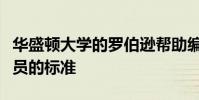 華盛頓大學的羅伯遜幫助編寫準備掃盲專業人員的標準