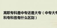 高職專科是中專還是大專(中專大專高職高專二本以上和本科專科各有什么區別)