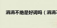 涓涓不絕是好詞嗎(涓涓不絕什么意思)