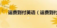 運費到付英語(運費到付英語怎么說)