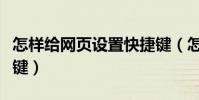 怎樣給網頁設置快捷鍵(怎樣給網頁設置快捷鍵)