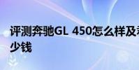 評測奔馳GL 450怎么樣及君威1.6T 精英型多少錢