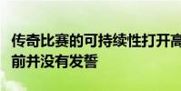 傳奇比賽的可持續性打開高爾夫皇后重返現役前并沒有發誓