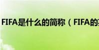 FIFA是什么的簡稱(FIFA的英文全稱是什么)