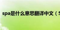 spa是什么意思翻譯中文(SPA是什么意思)