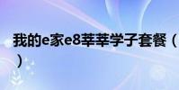 我的e家e8莘莘學子套餐(怎樣查詢使用情況)