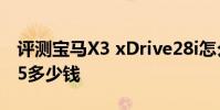 評測寶馬X3 xDrive28i怎么樣及凱迪拉克CT5多少錢