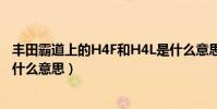 豐田霸道上的H4F和H4L是什么意思(豐田霸道的h4和l4是什么意思)
