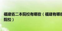 福建省二本院校有哪些(福建有哪些本一院校本二院校本三院校)