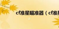 cf準星瞄準器(cf準星瞄準器)