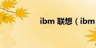 ibm 聯想(ibm t22)