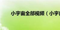 小宇宙全部視頻(小宇宙全部歌詞)