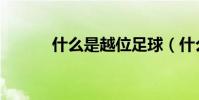 什么是越位足球(什么是越位)