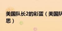 美國隊長2的彩蛋(美國隊長2彩蛋是什么意思)