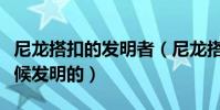 尼龍搭扣的發明者(尼龍搭扣是什么人什么時候發明的)