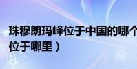 珠穆朗瑪峰位于中國的哪個邊境(珠穆朗瑪峰位于哪里)