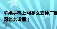 蘋果手機上網怎么去掉廣告頁面(蘋果手機上網怎么設置)
