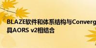 BLAZE軟件和體系結構與ConvergEx的路由和數據處理工具AORS v2相結合