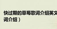 快過期的草莓歌詞介紹英文(快過期的草莓歌詞介紹)