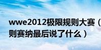 wwe2012極限規則大賽(wwe2012極限規則賽納最后說了什么)