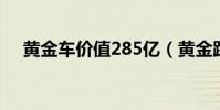 黃金車價值285億(黃金跑車28 5億元)