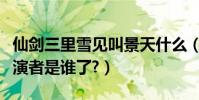 仙劍三里雪見叫景天什么(仙劍三里雪見的扮演者是誰了?)
