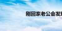 剛回家老公會發現嗎?