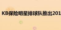 KB保險明星排球隊推出2019-20賽季通行證