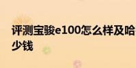 評測寶駿e100怎么樣及哈弗H6 Hi-Life版多少錢