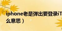 iphone老是彈出要登錄iTunes(store是什么意思)