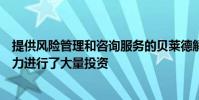 提供風險管理和咨詢服務的貝萊德解決方案部門對其技術能力進行了大量投資