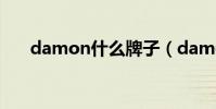 damon什么牌子(damon什么意思)