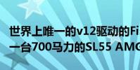 世界上唯一的v12驅動的Fisker Tramonto是一臺700馬力的SL55 AMG