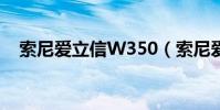 索尼愛立信W350(索尼愛立信 w302c)