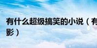 有什么超級搞笑的小說(有什么超級搞笑的電影)
